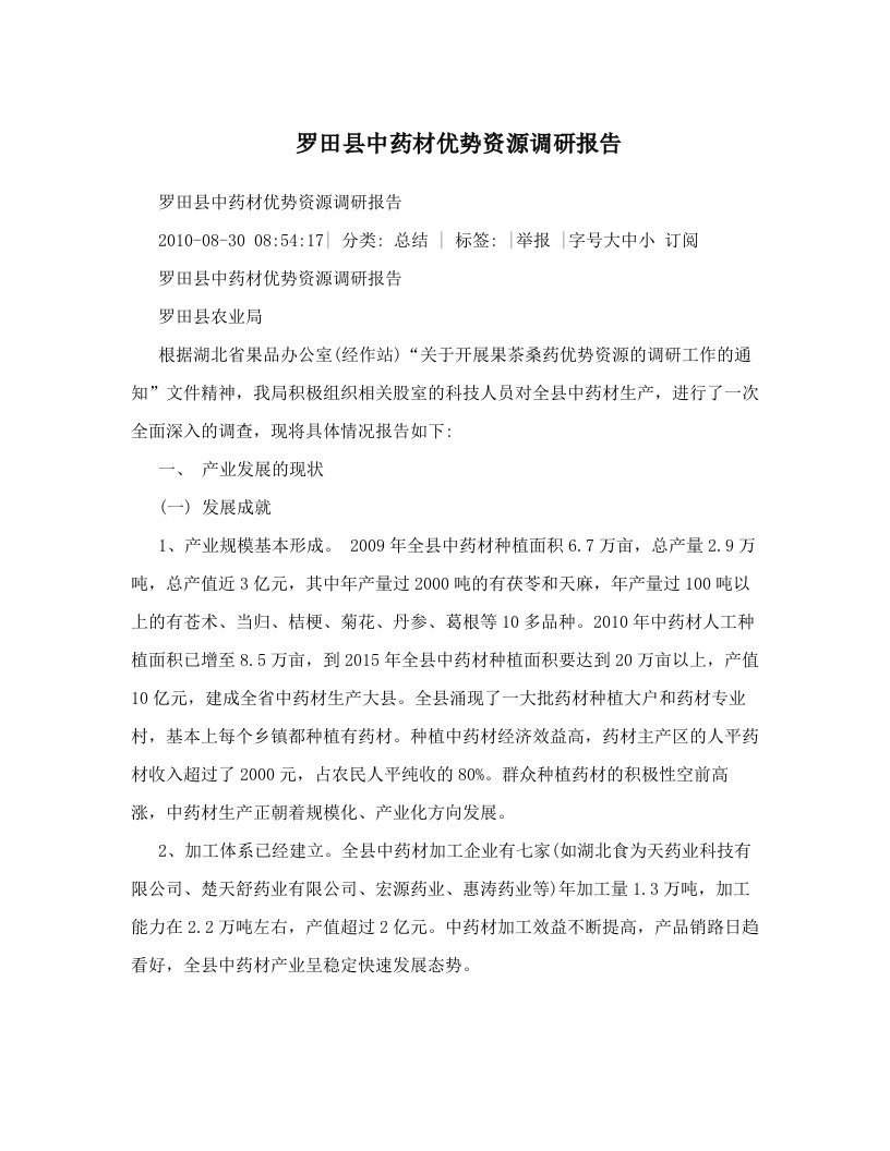 dckAAA罗田县中药材优势资源调研报告