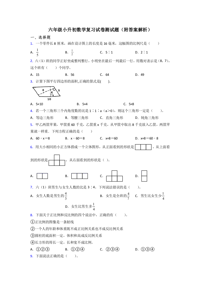 六年级小升初数学复习试卷测试题(附答案解析)