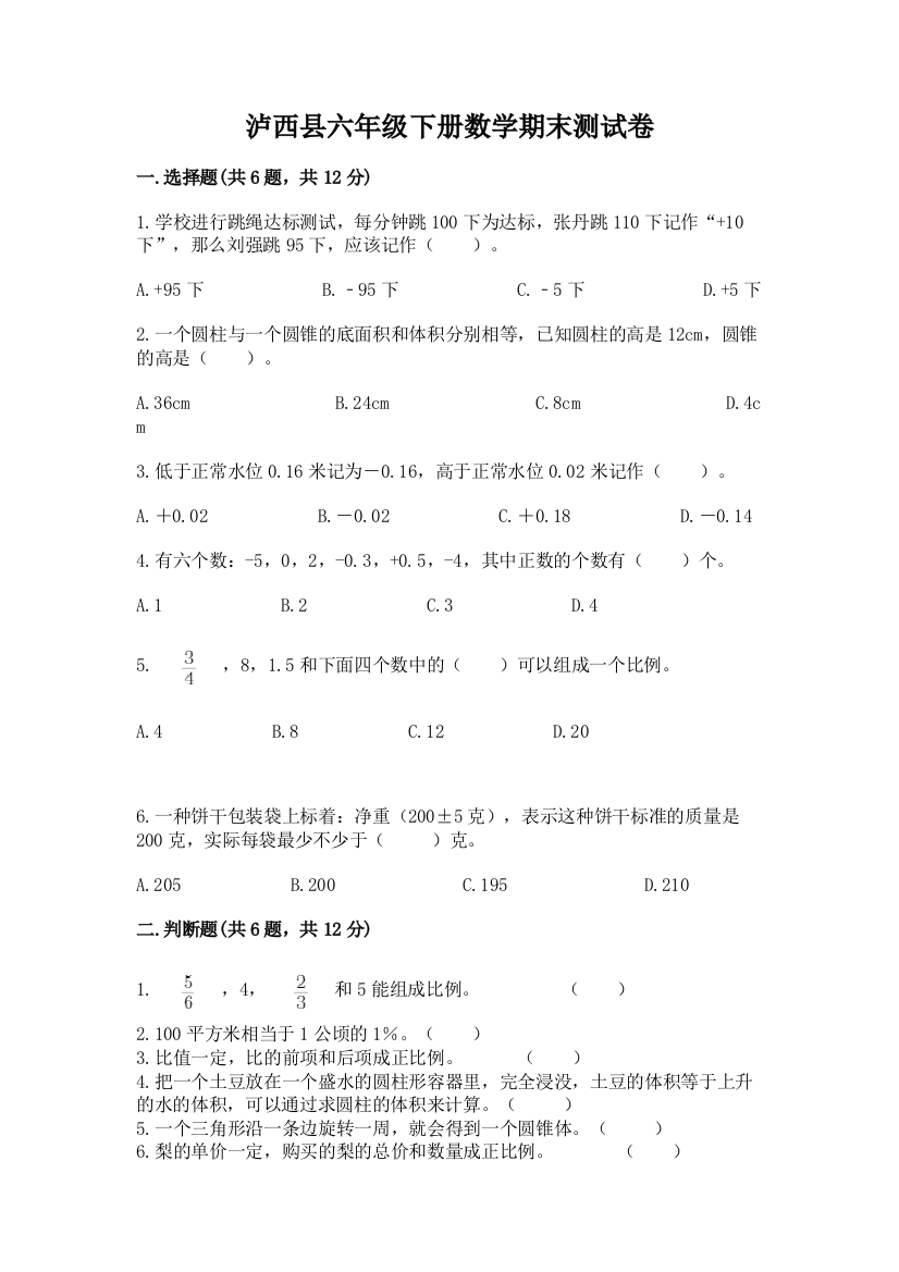 泸西县六年级下册数学期末测试卷参考答案