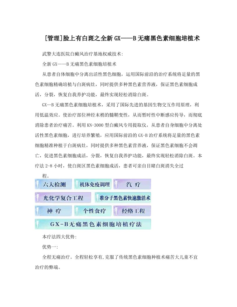 [管理]脸上有白斑之全新GX——B无痛黑色素细胞培植术