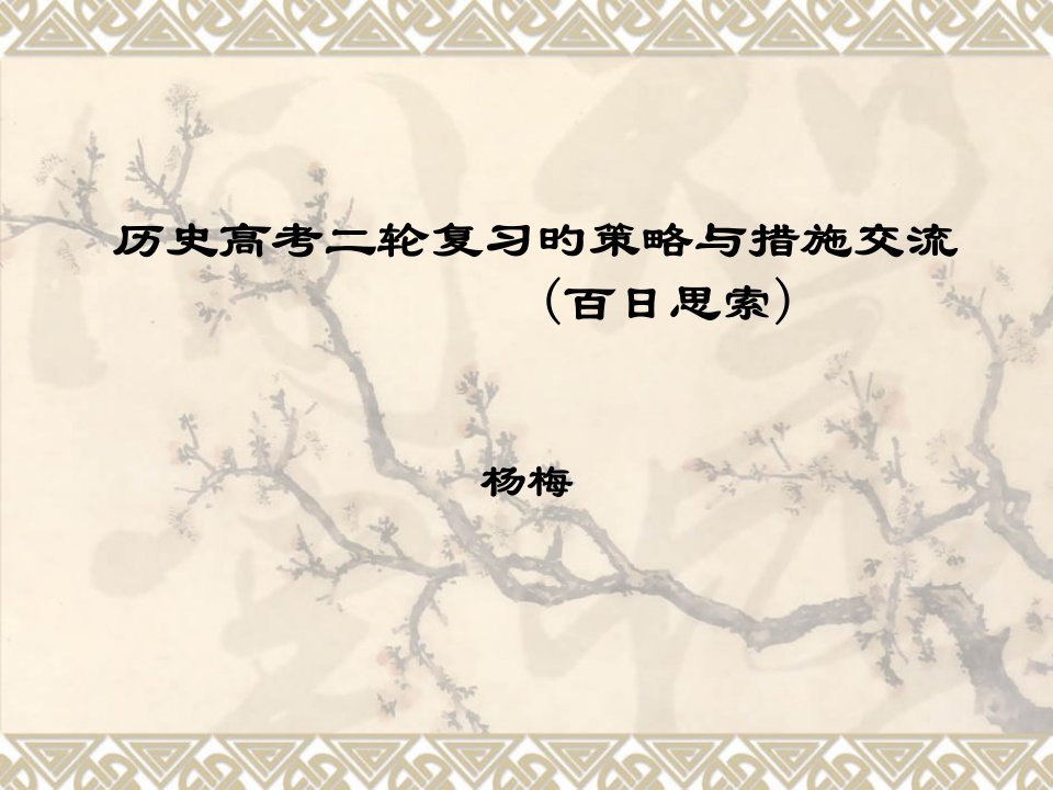 历史二轮复习方法交流省名师优质课赛课获奖课件市赛课一等奖课件