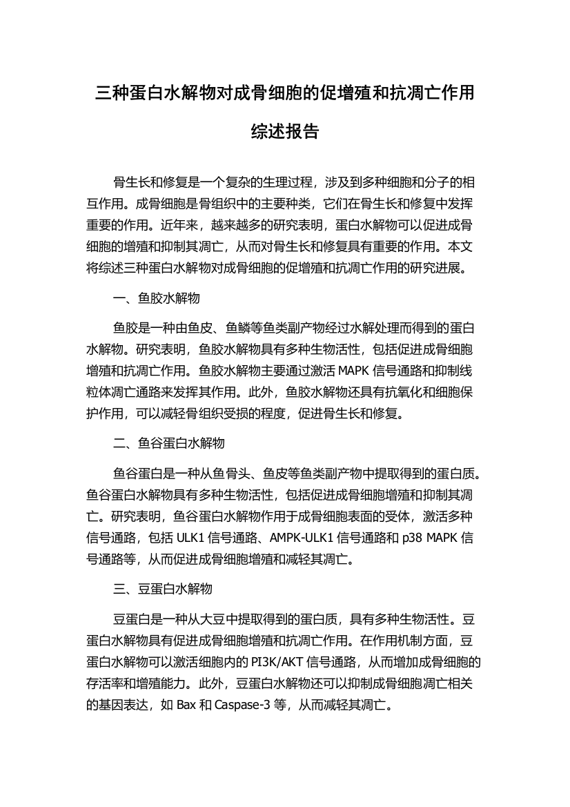 三种蛋白水解物对成骨细胞的促增殖和抗凋亡作用综述报告