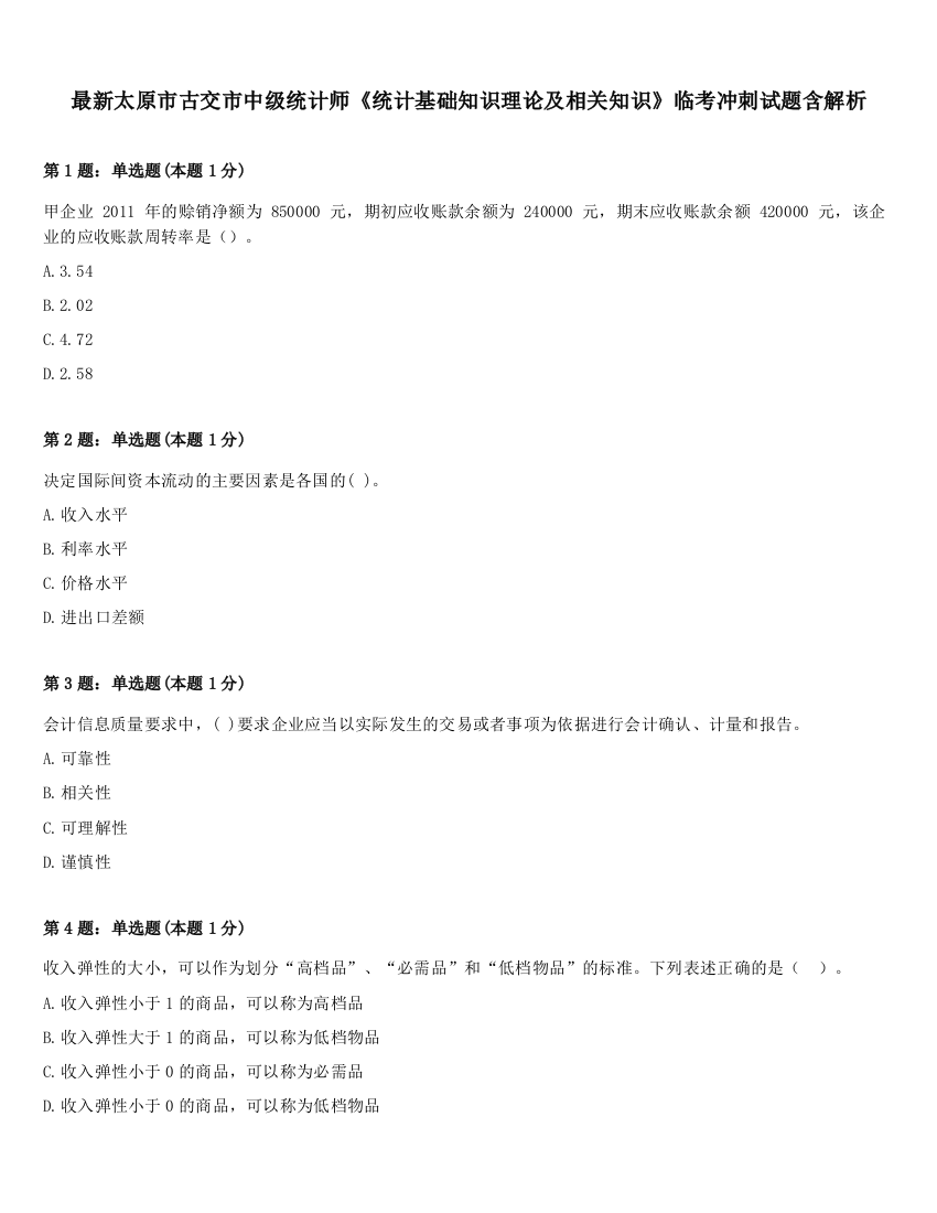 最新太原市古交市中级统计师《统计基础知识理论及相关知识》临考冲刺试题含解析