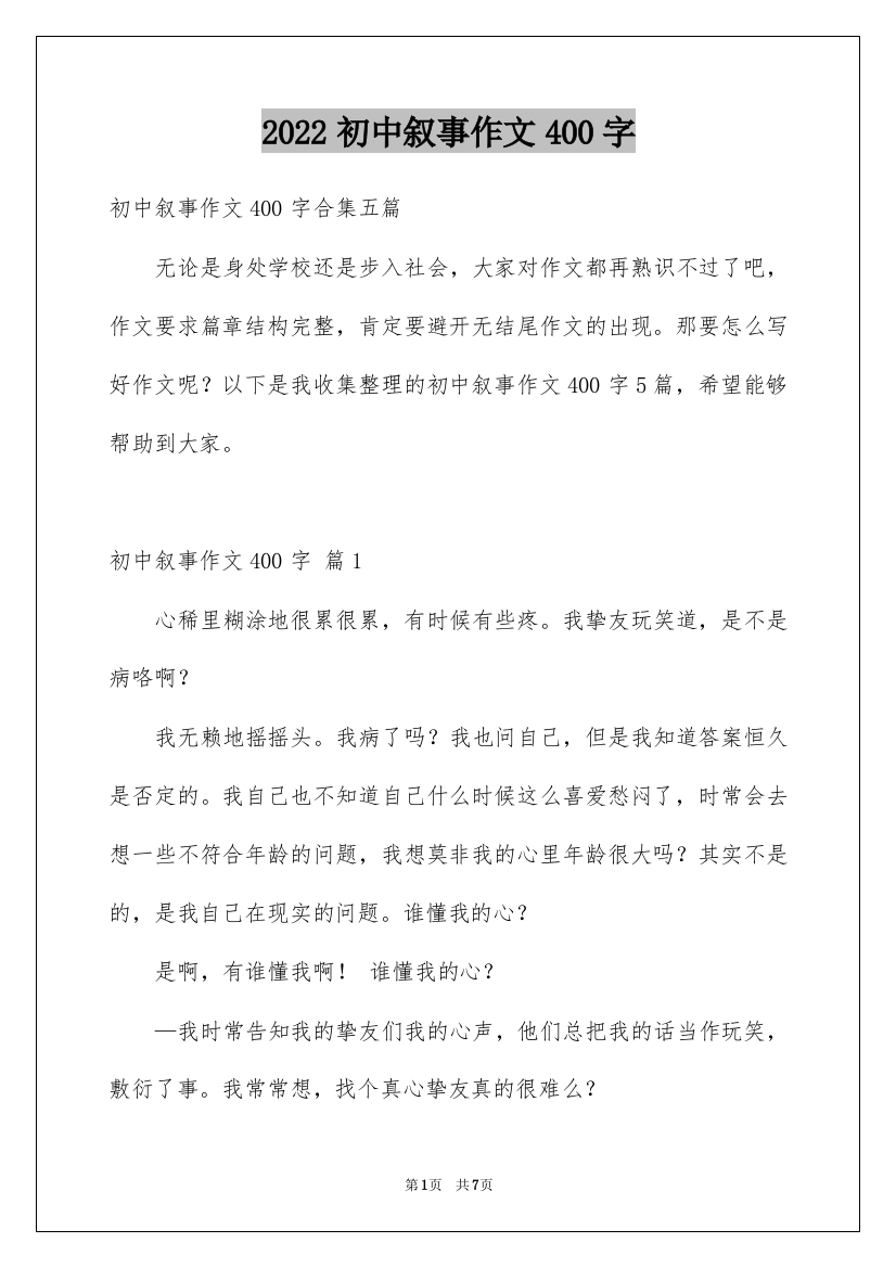 2022初中叙事作文400字_11