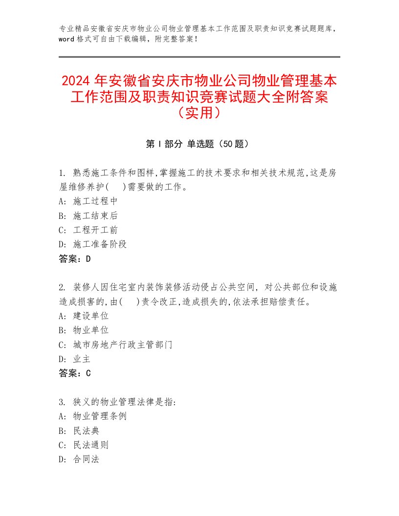 2024年安徽省安庆市物业公司物业管理基本工作范围及职责知识竞赛试题大全附答案（实用）