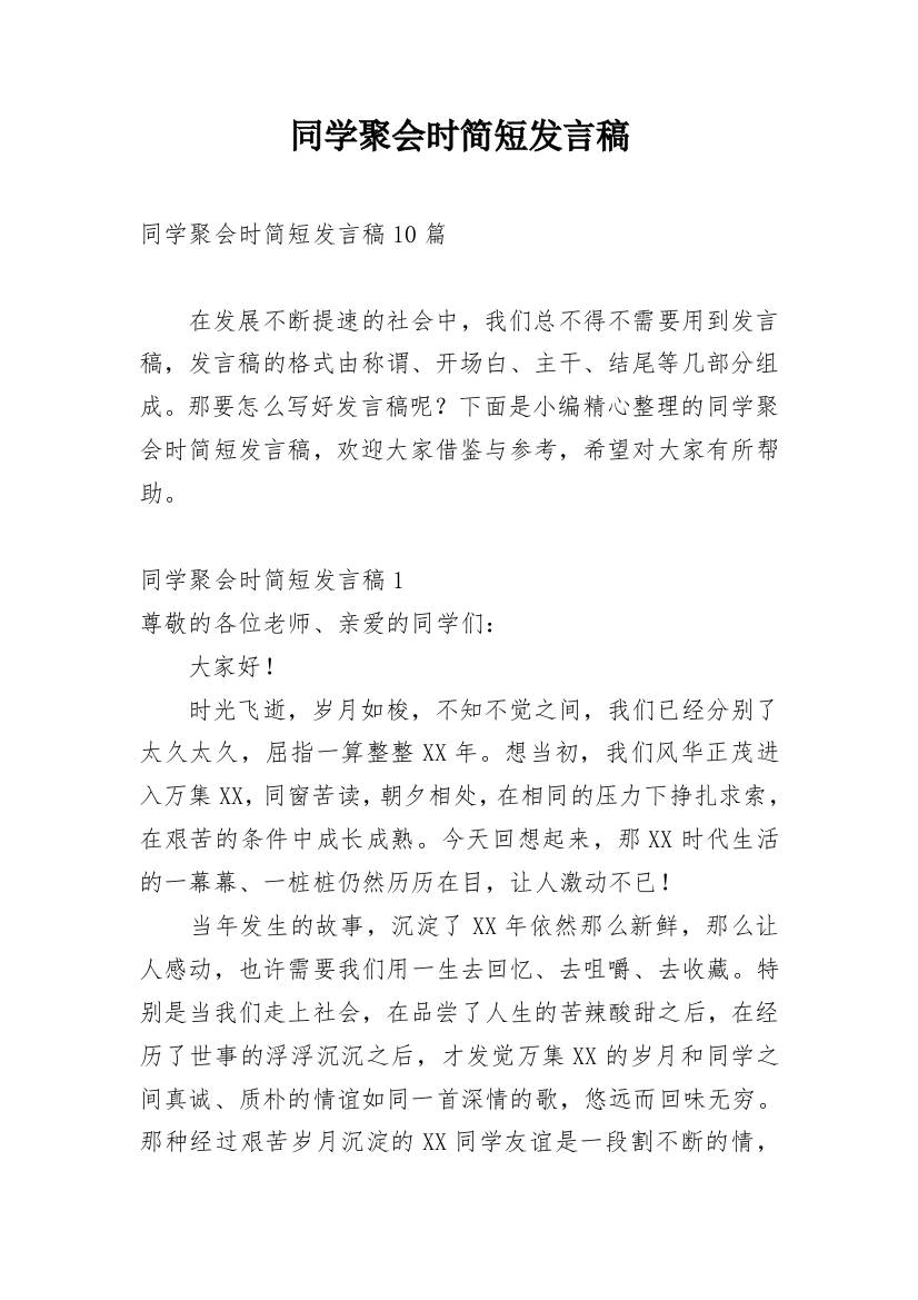 同学聚会时简短发言稿_1