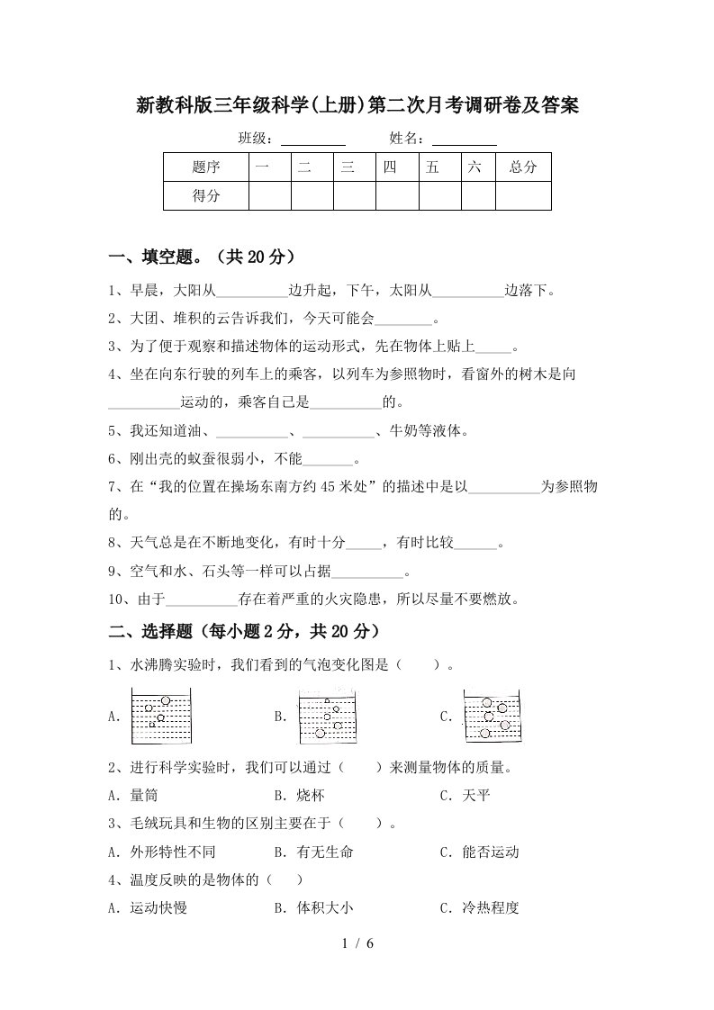 新教科版三年级科学上册第二次月考调研卷及答案