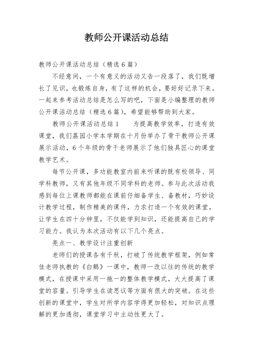 教师公开课活动总结_10