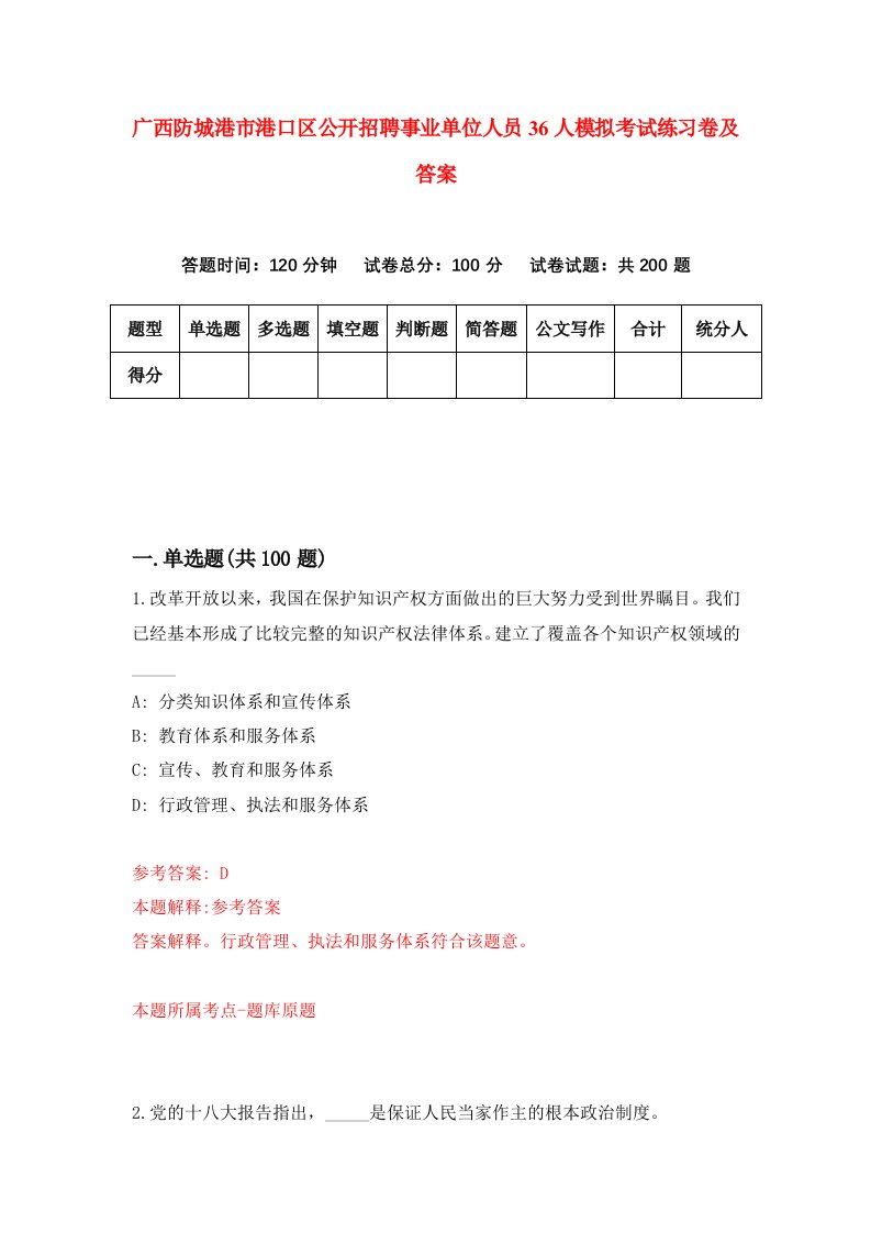 广西防城港市港口区公开招聘事业单位人员36人模拟考试练习卷及答案0