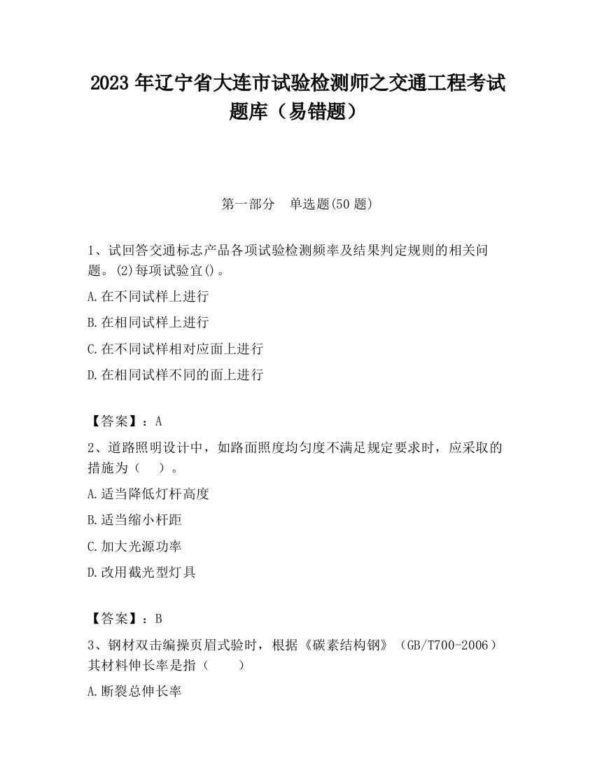 2023年辽宁省大连市试验检测师之交通工程考试题库（易错题）