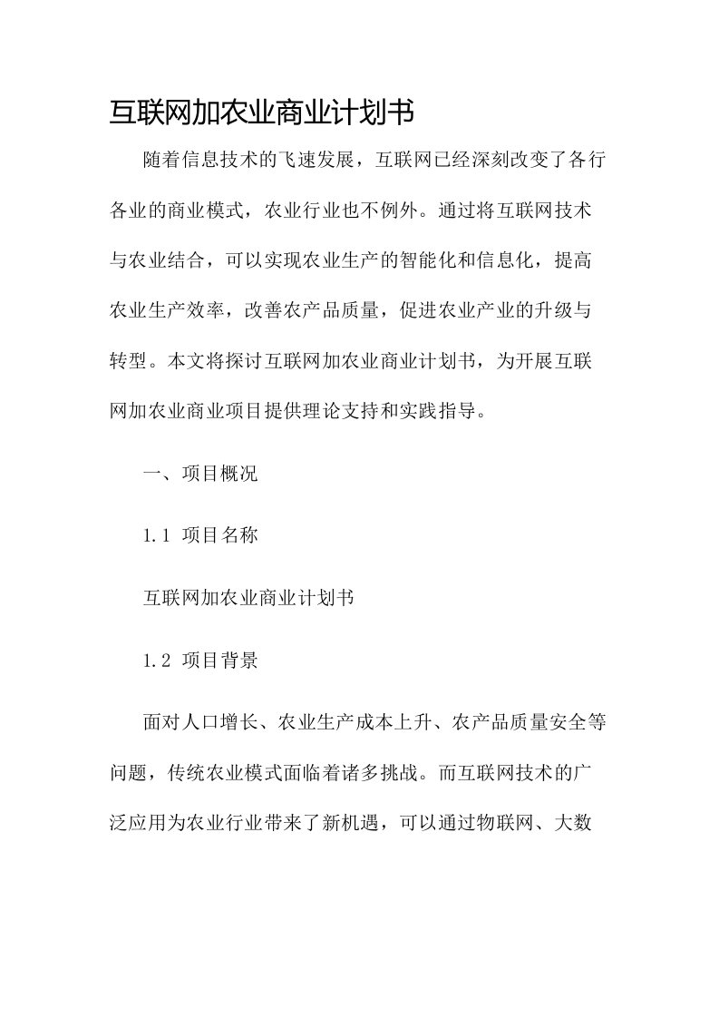 互联网加农业商业计划书