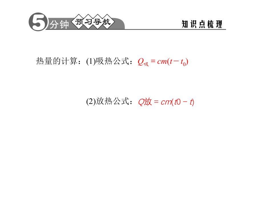 比热容的计算及综合应用课件ppt