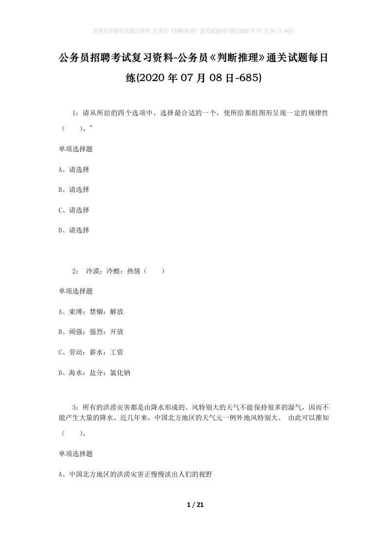 公务员招聘考试复习资料-公务员判断推理通关试题每日练2020年07月08日-685