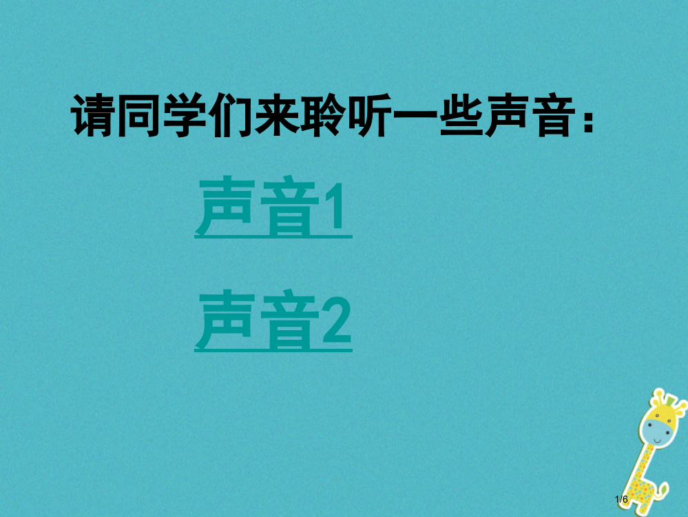 八年级物理上册1.6乐音和噪声教案全国公开课一等奖百校联赛微课赛课特等奖PPT课件