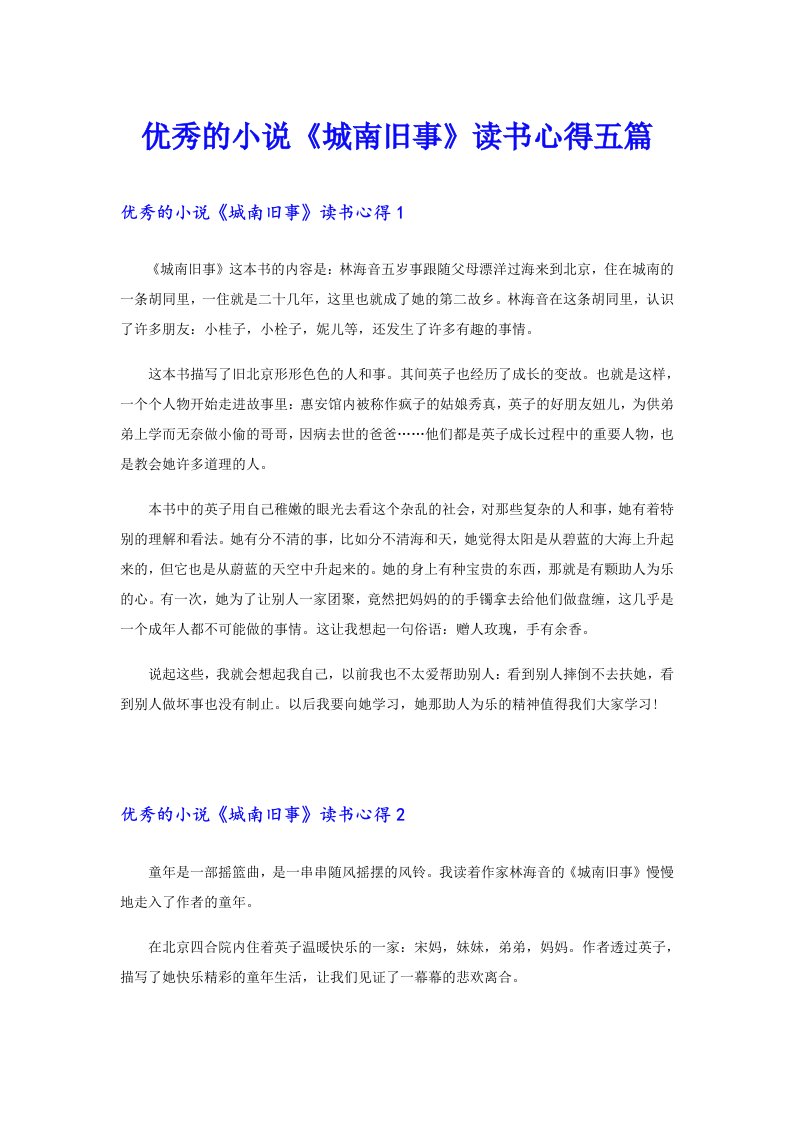 优秀的小说《城南旧事》读书心得五篇