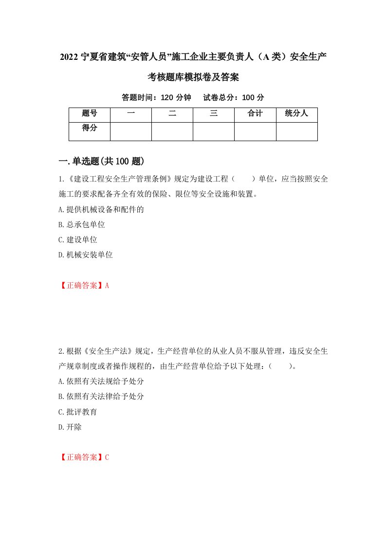 2022宁夏省建筑安管人员施工企业主要负责人A类安全生产考核题库模拟卷及答案第13卷