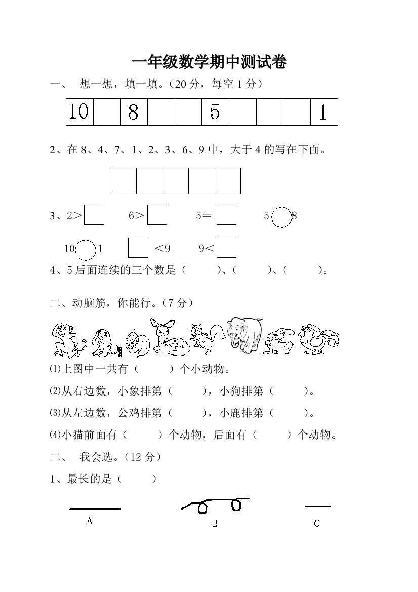 北师大一年级数学上册期中试卷