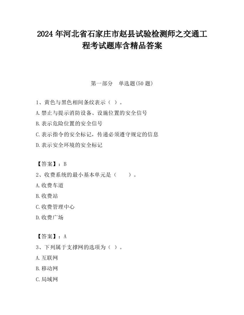 2024年河北省石家庄市赵县试验检测师之交通工程考试题库含精品答案