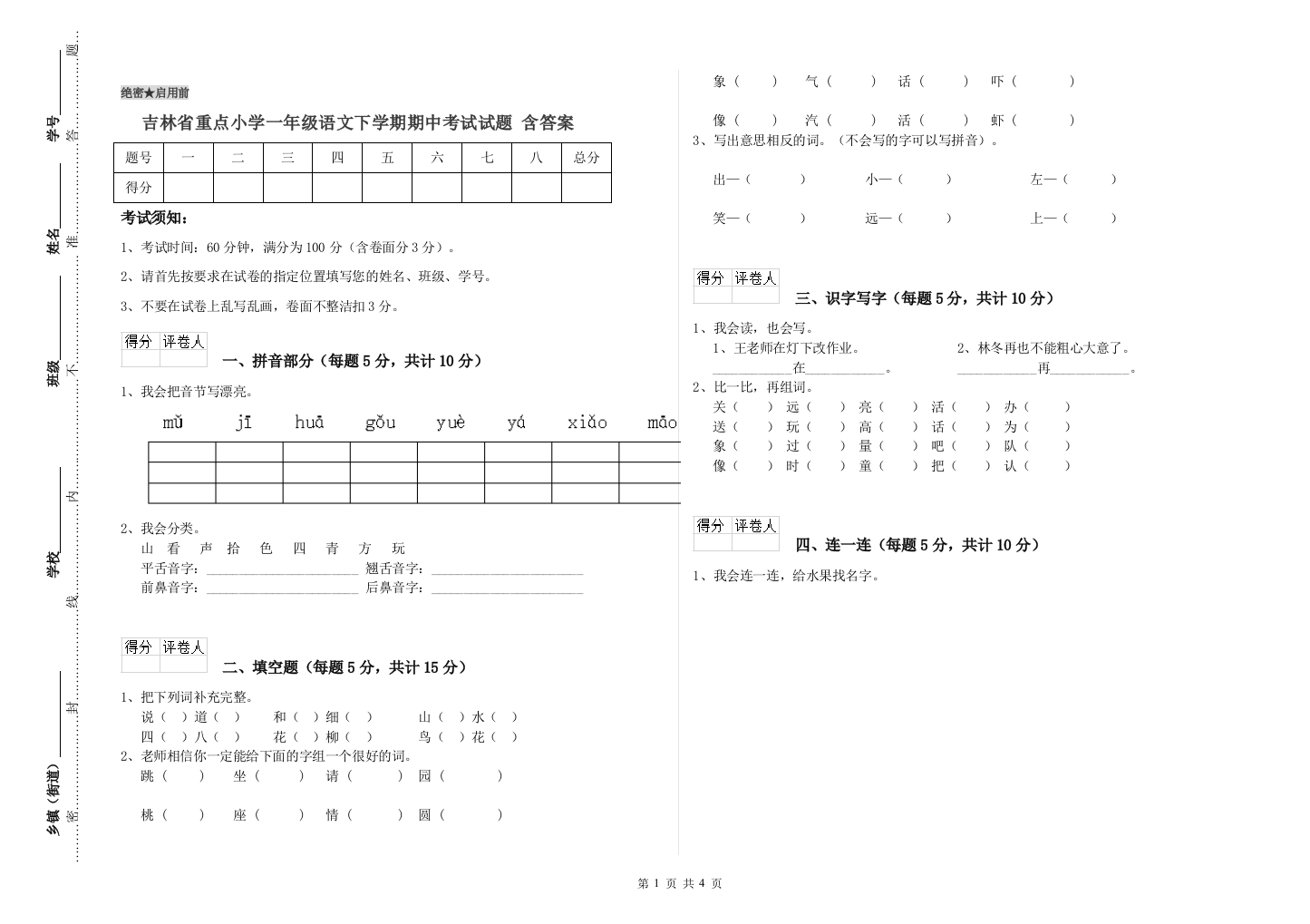 吉林省重点小学一年级语文下学期期中考试试题-含答案