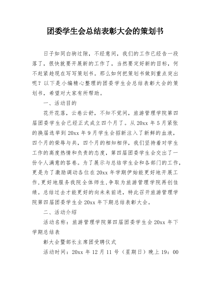 团委学生会总结表彰大会的策划书