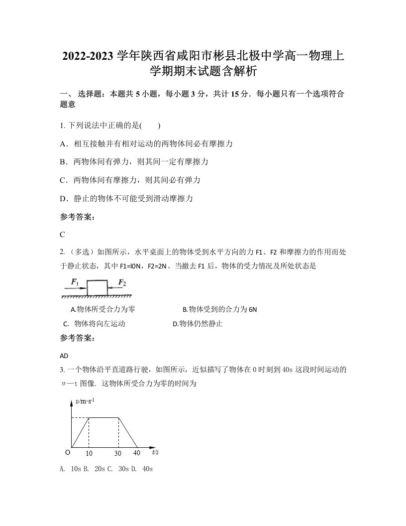 2022-2023学年陕西省咸阳市彬县北极中学高一物理上学期期末试题含解析