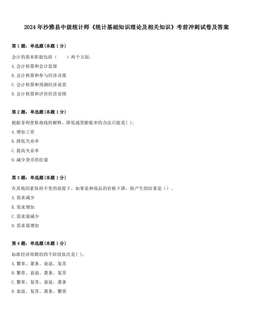 2024年沙雅县中级统计师《统计基础知识理论及相关知识》考前冲刺试卷及答案