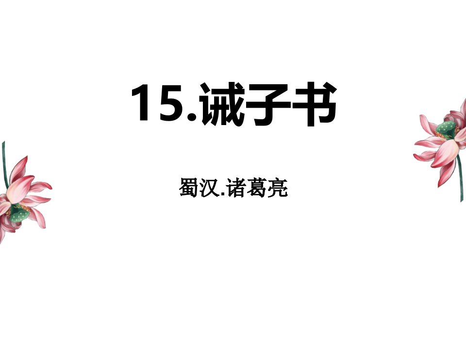 人教部编版教材七年级语文上册第15课《诫子书》