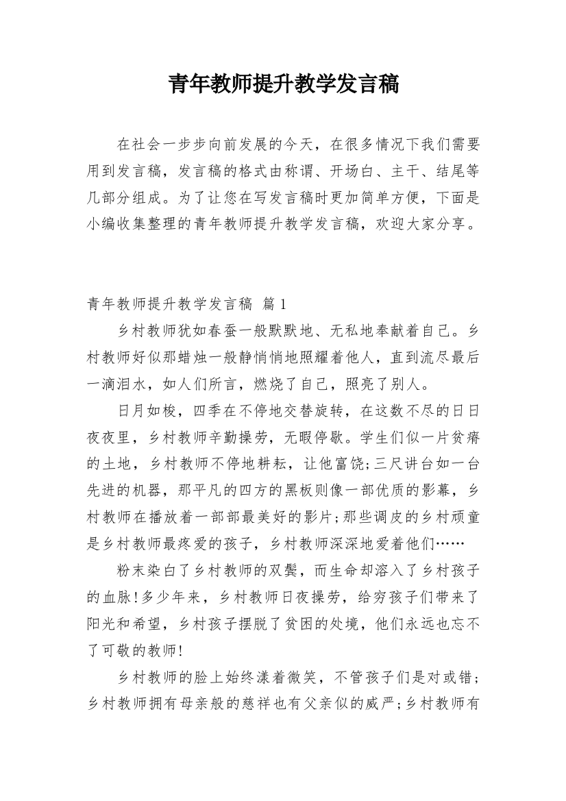 青年教师提升教学发言稿_1