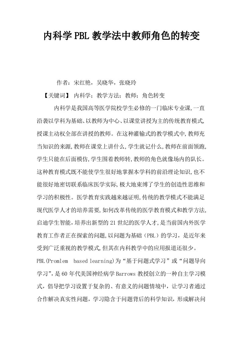 内科学PBL教学法中教师角色的转变