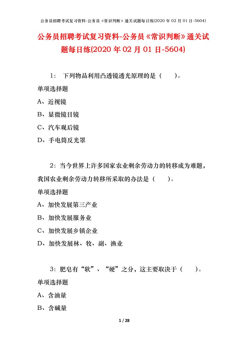 公务员招聘考试复习资料-公务员常识判断通关试题每日练2020年02月01日-5604