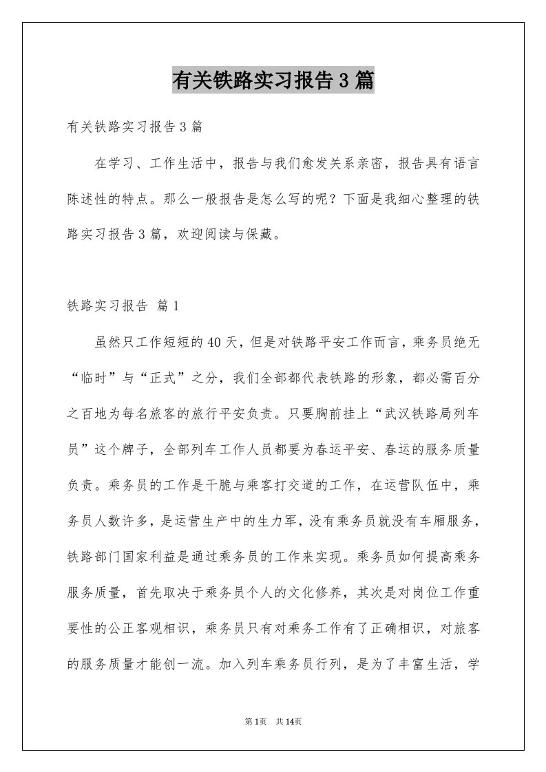 有关铁路实习报告3篇