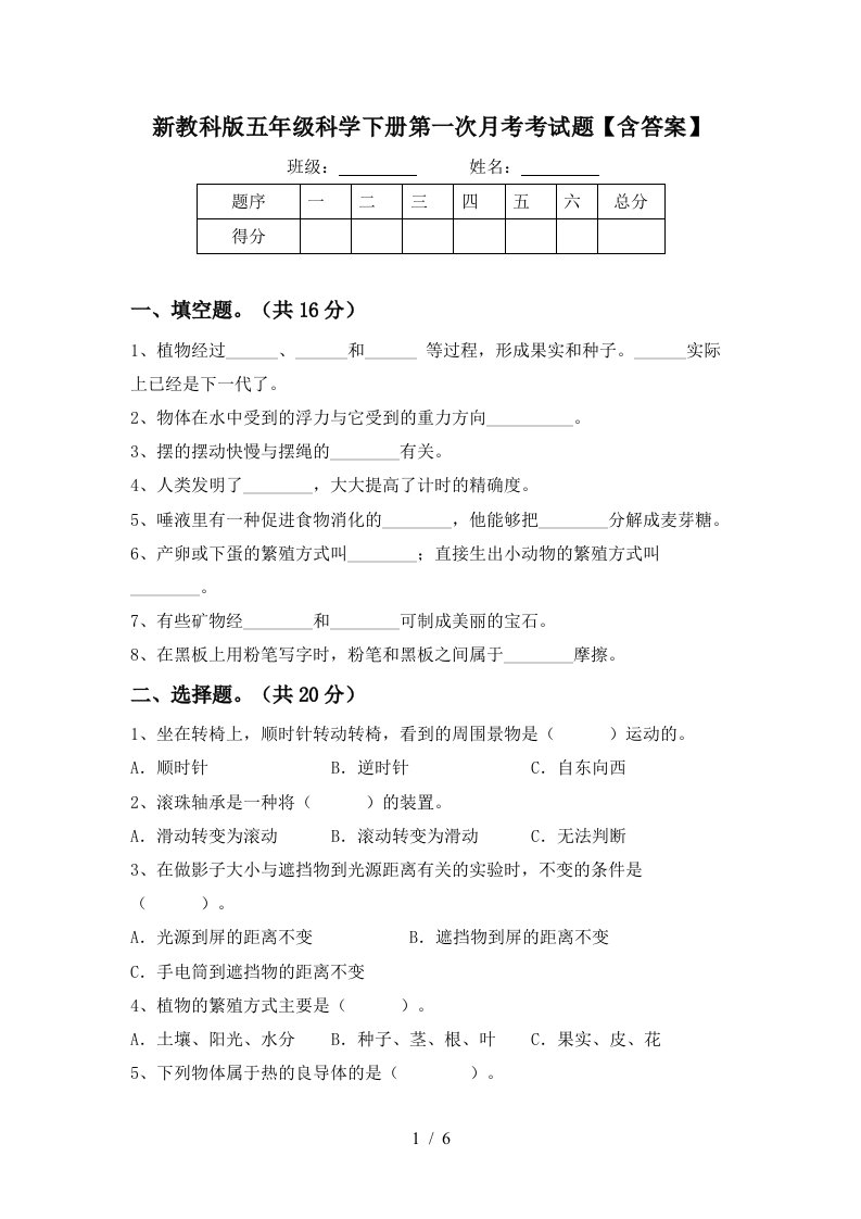 新教科版五年级科学下册第一次月考考试题含答案