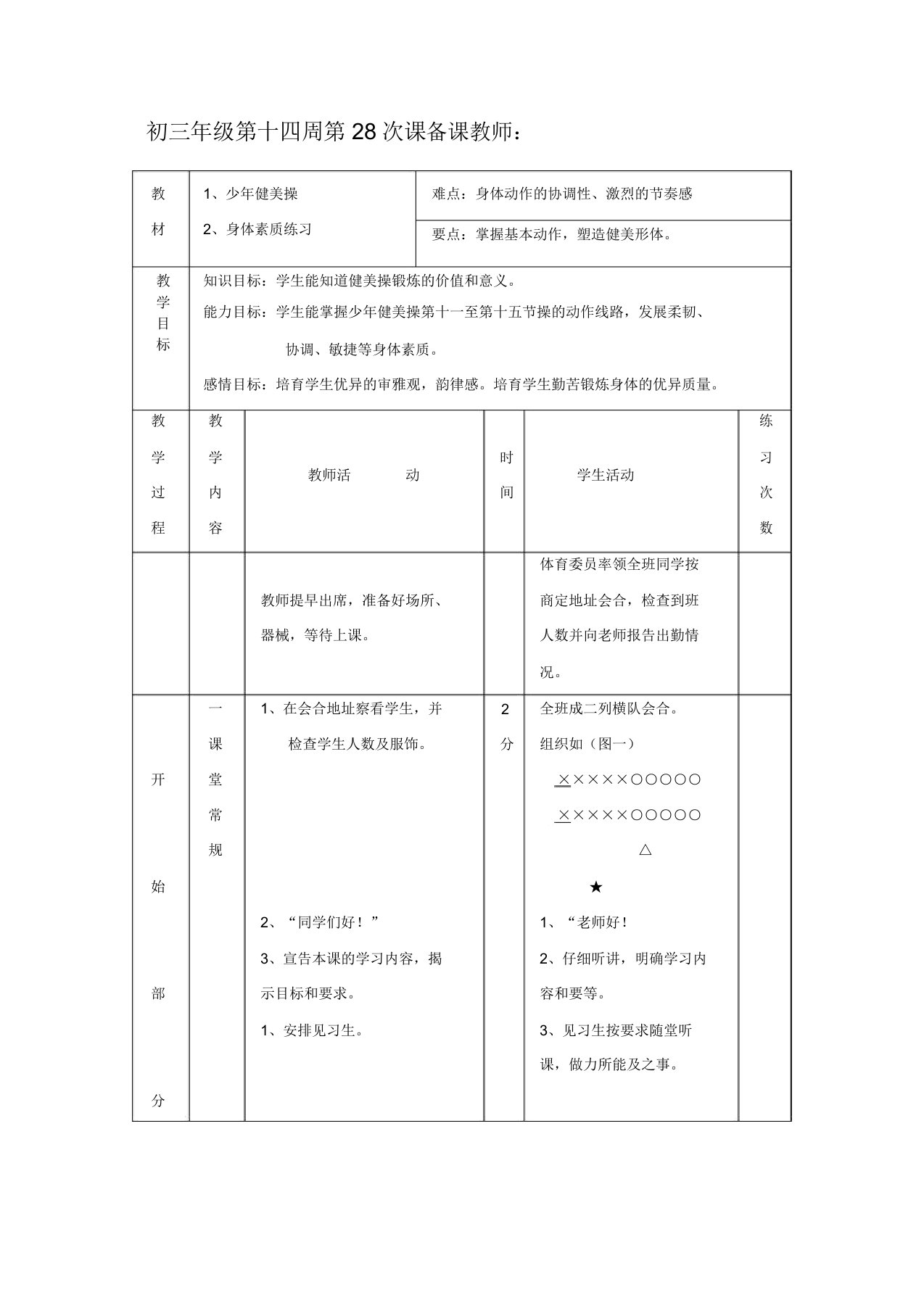 初三体育与健康教案集：少年健美操(3)