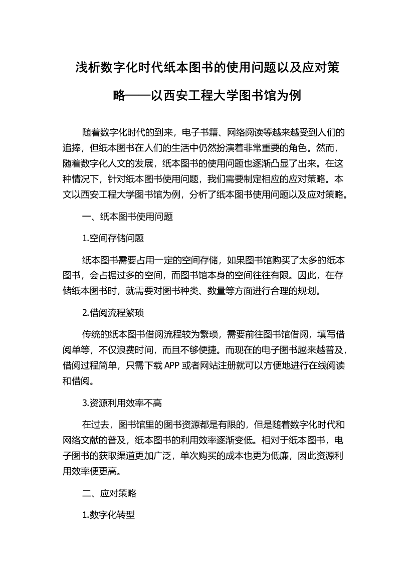 浅析数字化时代纸本图书的使用问题以及应对策略——以西安工程大学图书馆为例