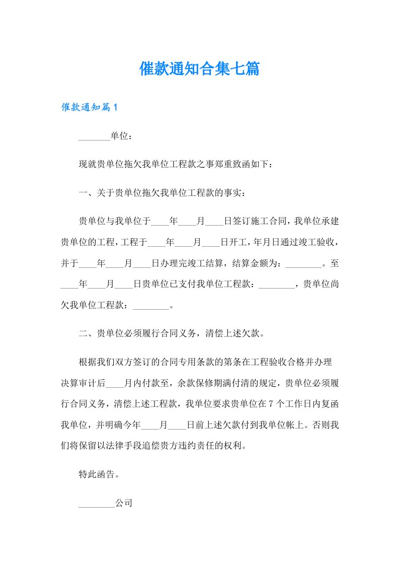 催款通知合集七篇