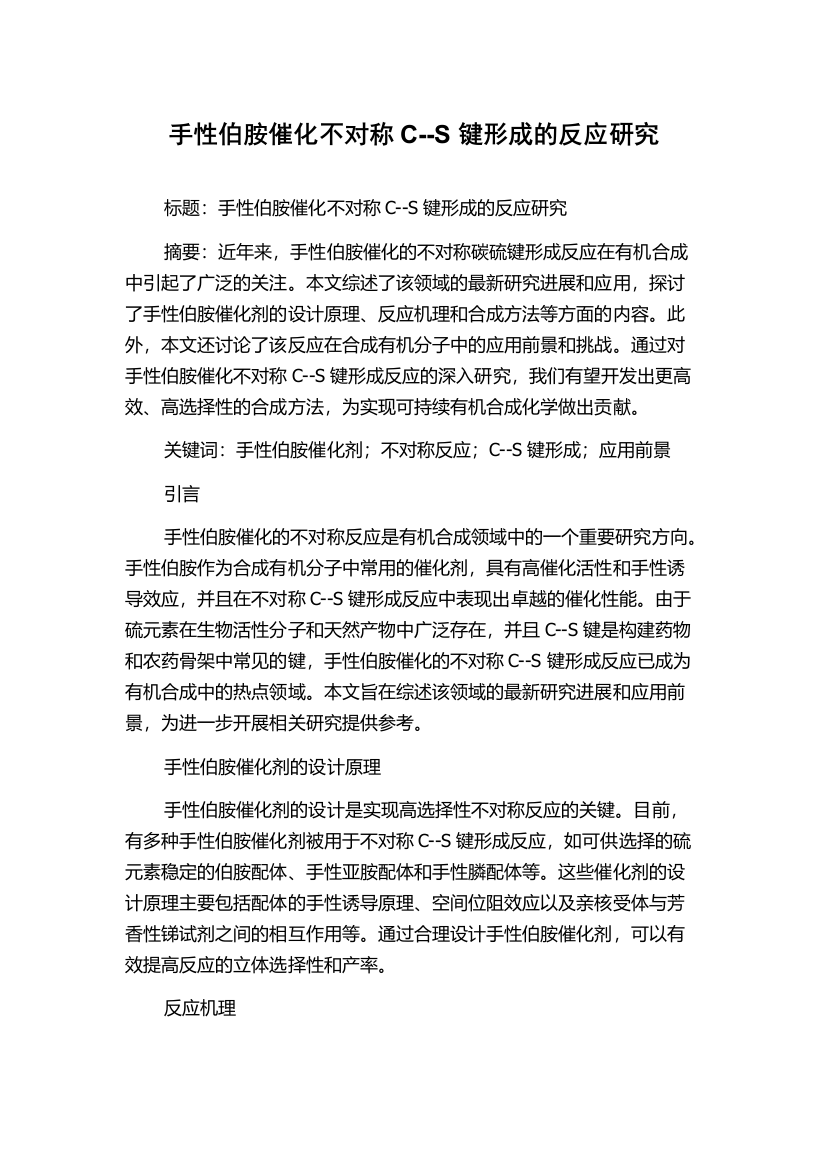 手性伯胺催化不对称C--S键形成的反应研究