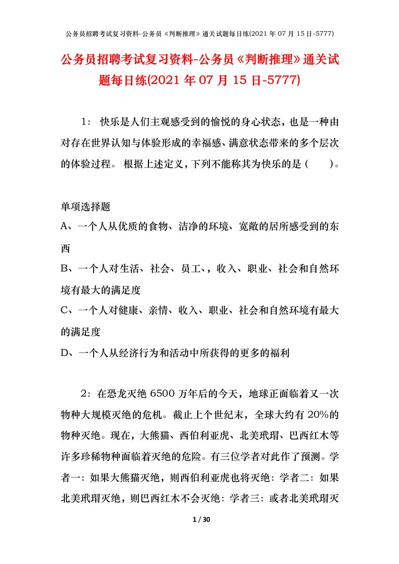 公务员招聘考试复习资料-公务员判断推理通关试题每日练2021年07月15日-5777