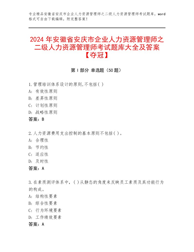 2024年安徽省安庆市企业人力资源管理师之二级人力资源管理师考试题库大全及答案【夺冠】