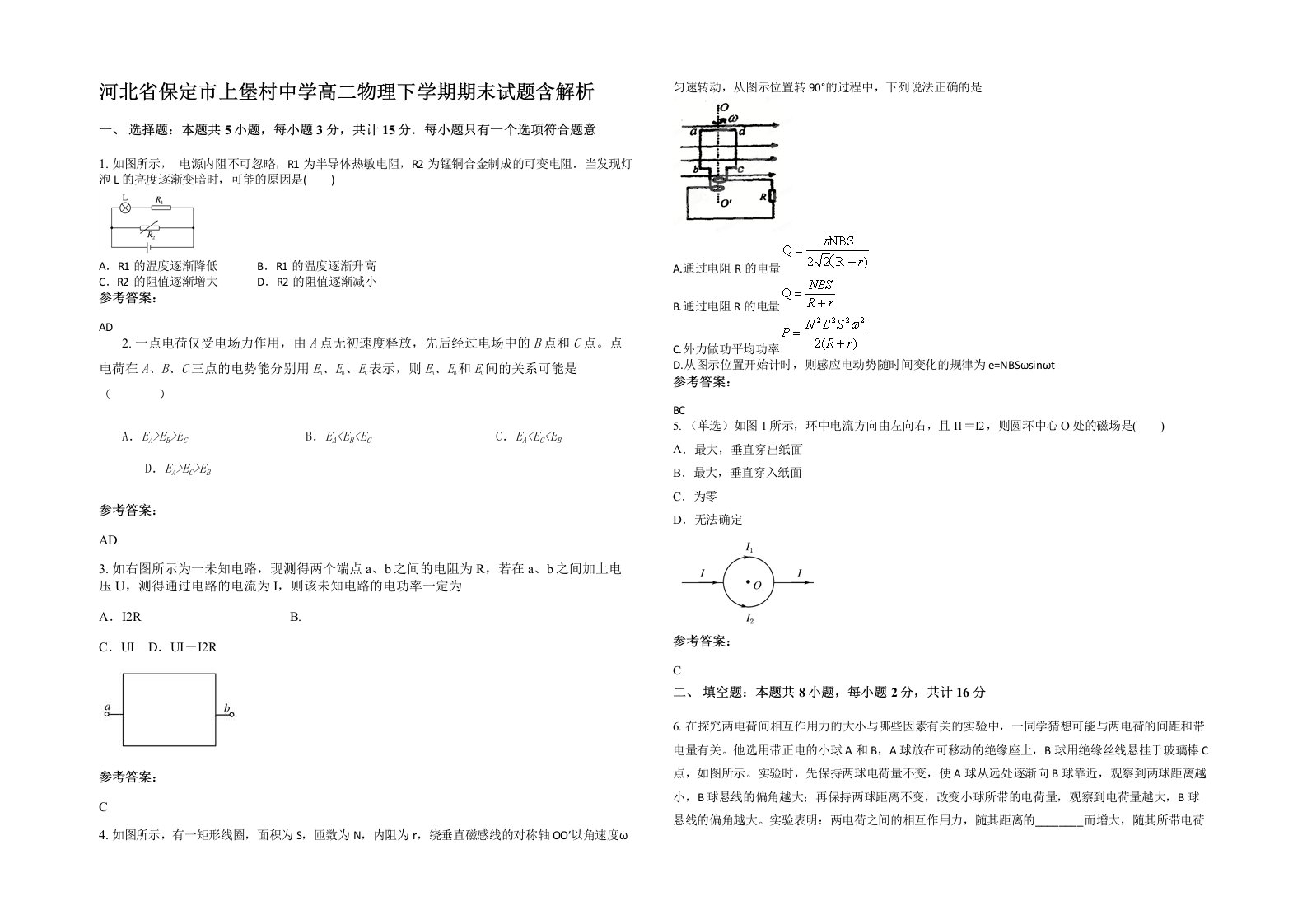 河北省保定市上堡村中学高二物理下学期期末试题含解析