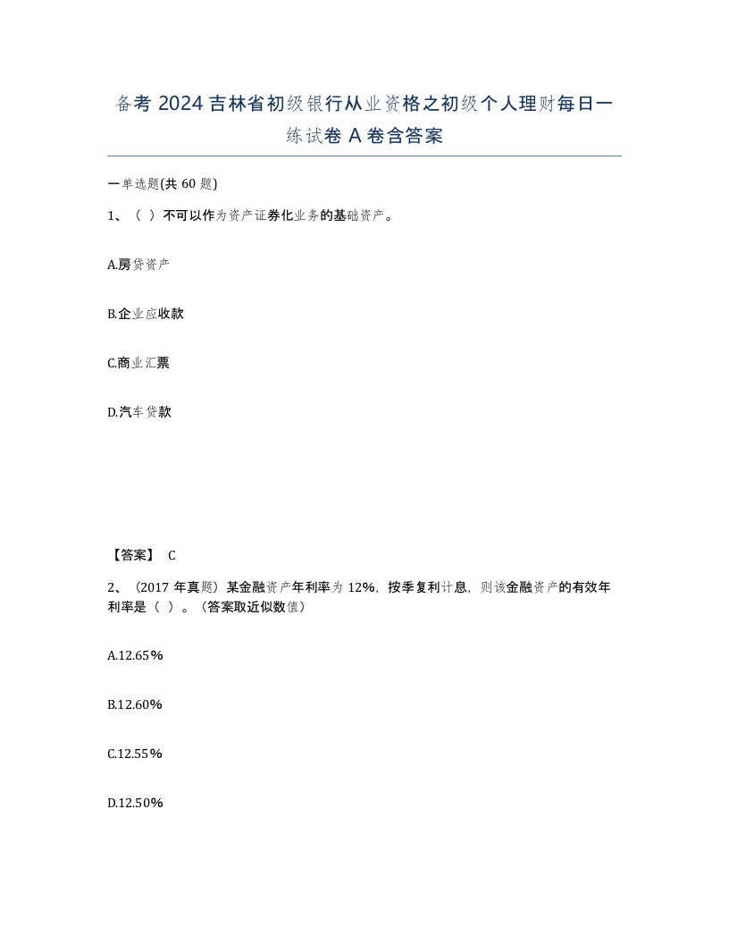 备考2024吉林省初级银行从业资格之初级个人理财每日一练试卷A卷含答案