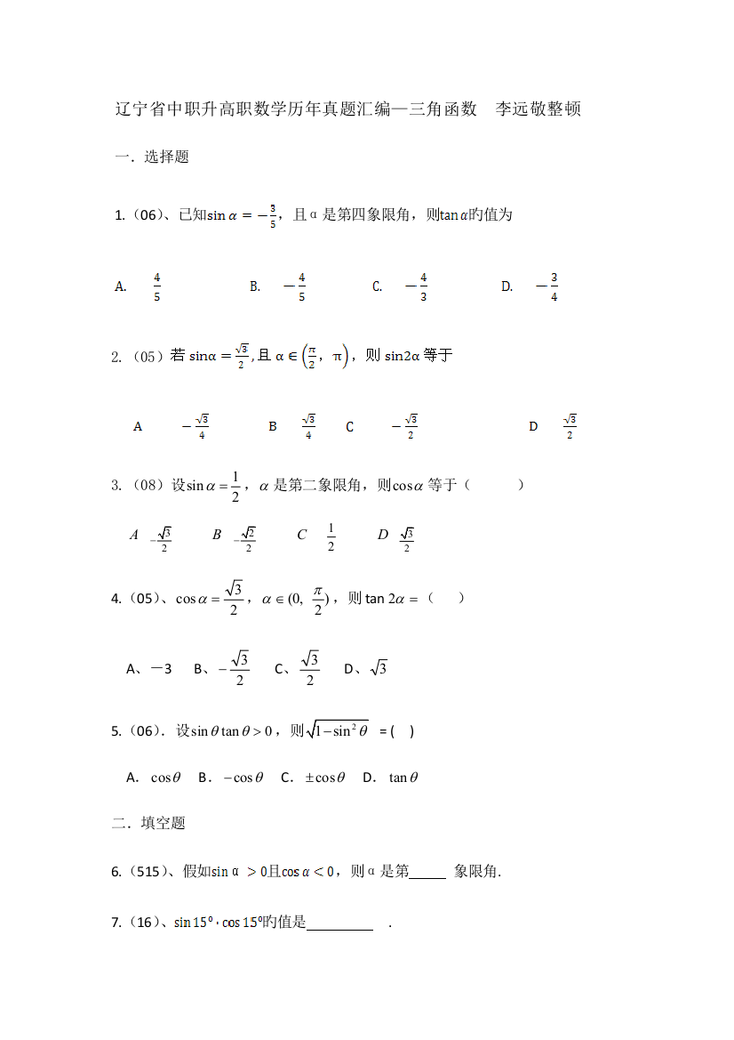 2023年辽宁省中职升高职数学历年真题汇编三角函数