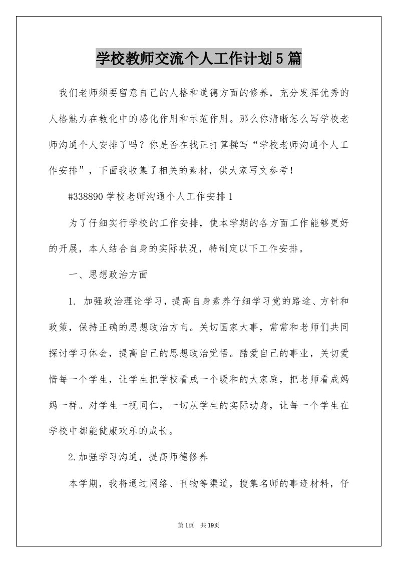 学校教师交流个人工作计划5篇