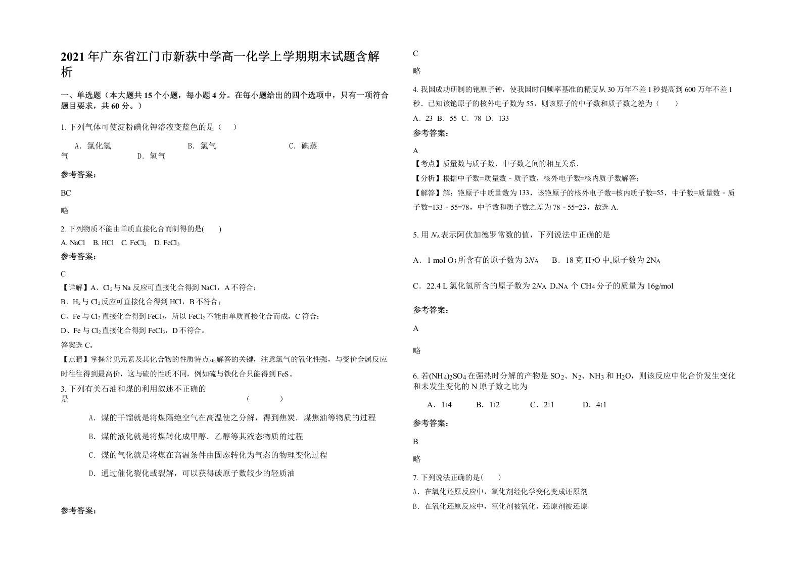 2021年广东省江门市新荻中学高一化学上学期期末试题含解析