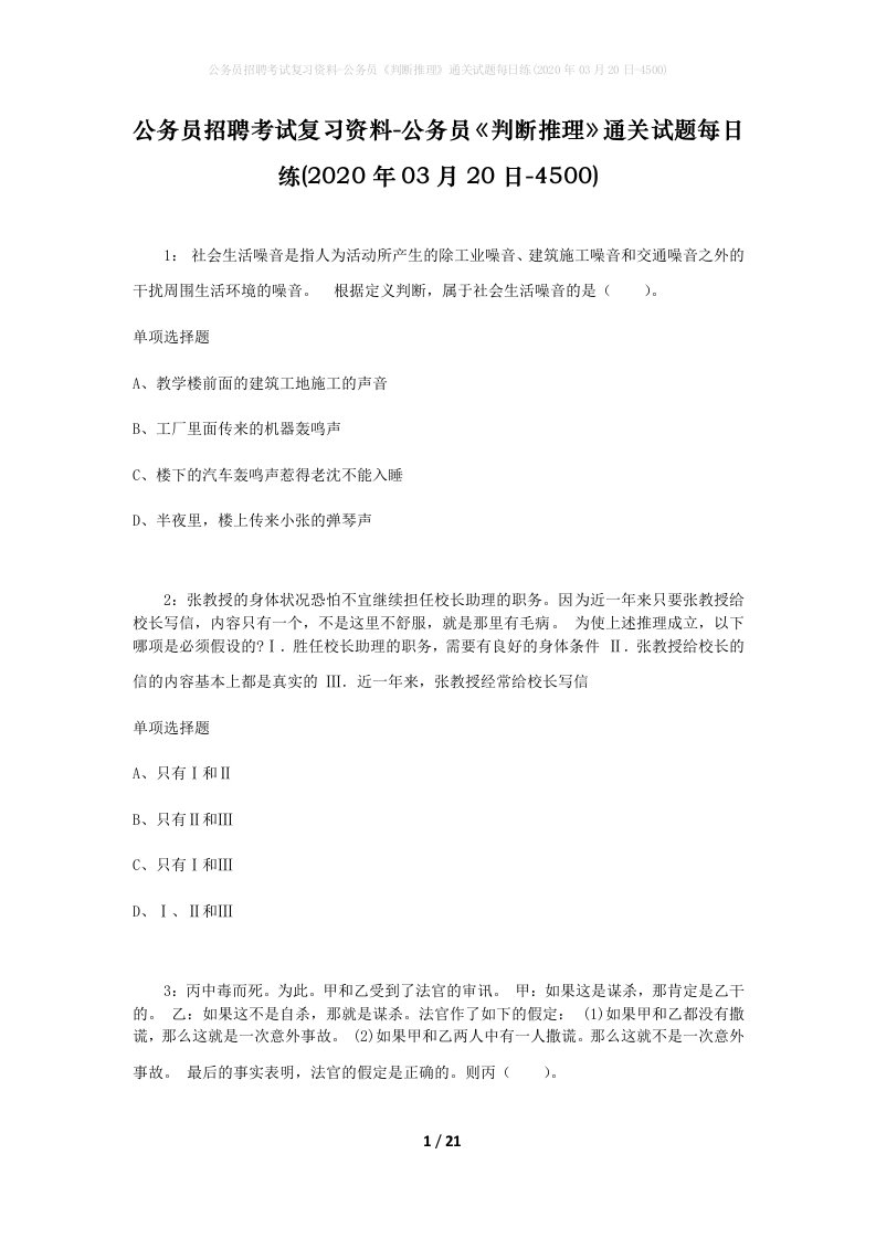 公务员招聘考试复习资料-公务员判断推理通关试题每日练2020年03月20日-4500