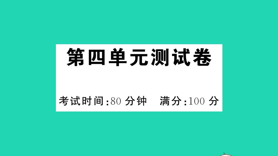 二年级语文下册第四单元测试课件新人教版