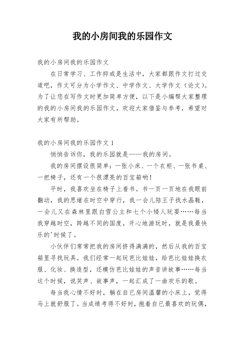 我的小房间我的乐园作文_1