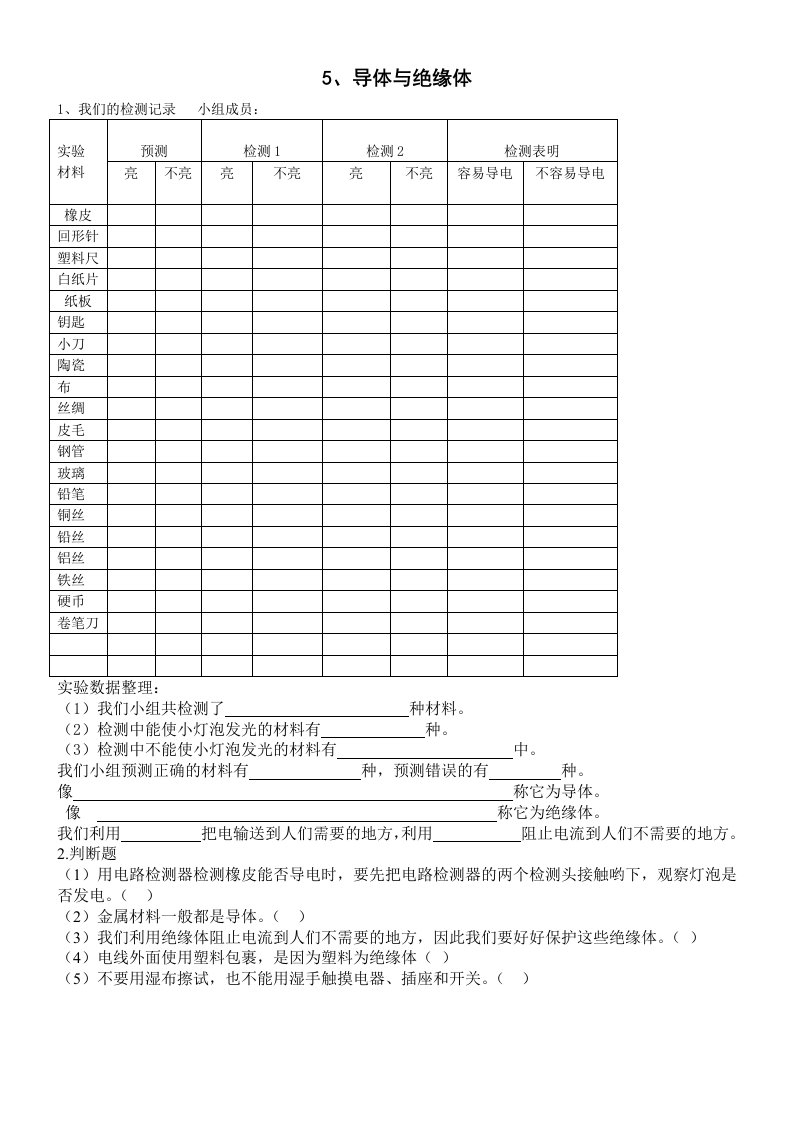 5导体与绝缘体实验报告单