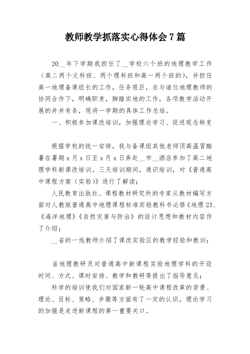 教师教学抓落实心得体会7篇