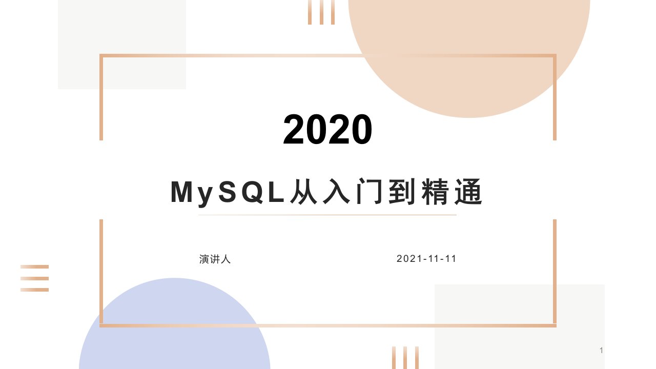 MySQL从入门到精通课件