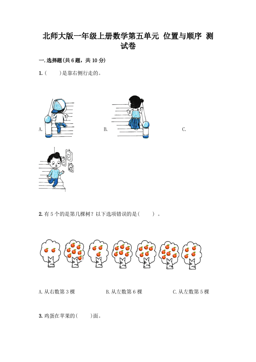 北师大版一年级上册数学第五单元-位置与顺序-测试卷精品(黄金题型)